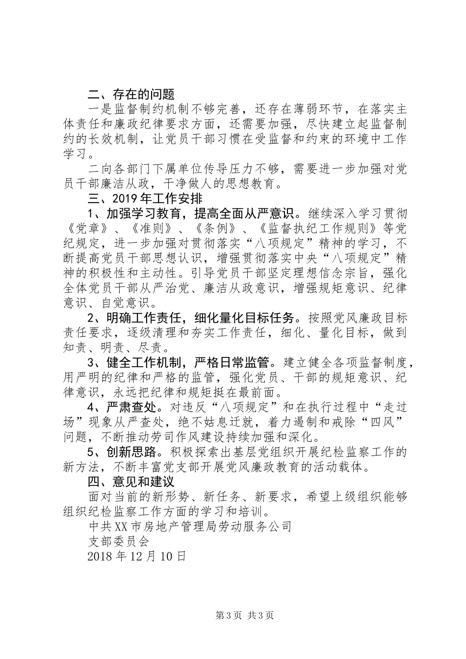 公司支部委员会XX年度纪检监察工作总结_第3页