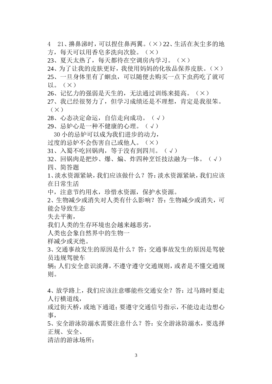 三年级生命安全复习资料_第3页