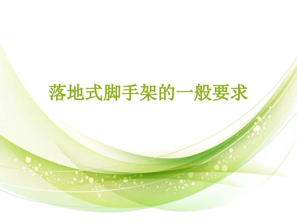 落地式脚手架的一般要求_第1页