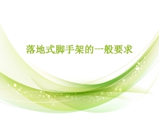 落地式脚手架的一般要求