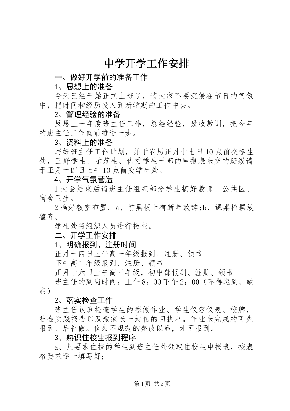 中学开学工作安排_第1页