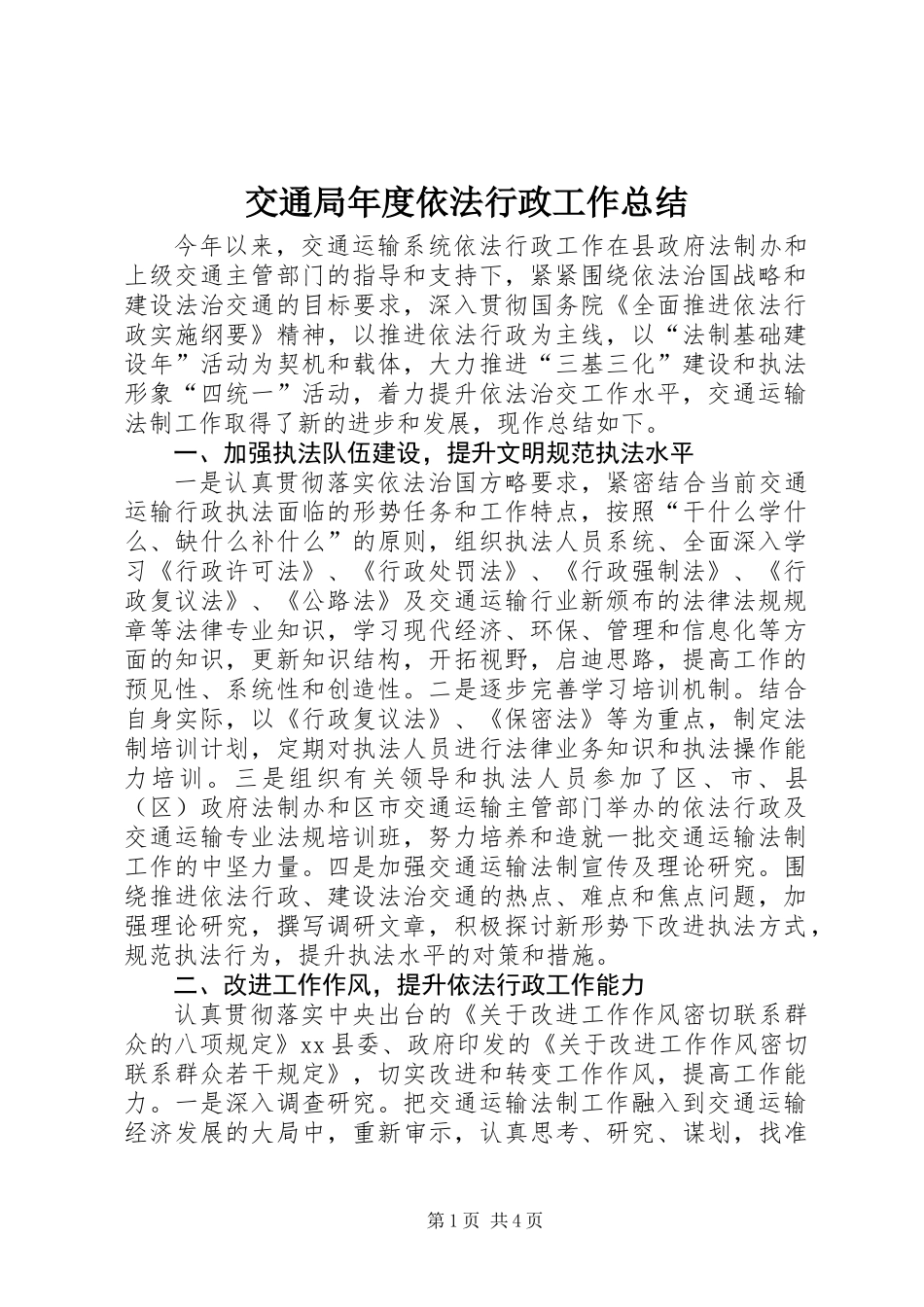 交通局年度依法行政工作总结_第1页