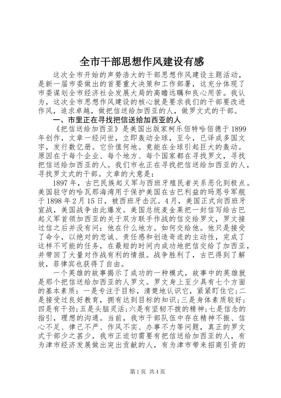 全市干部思想作风建设有感_第1页