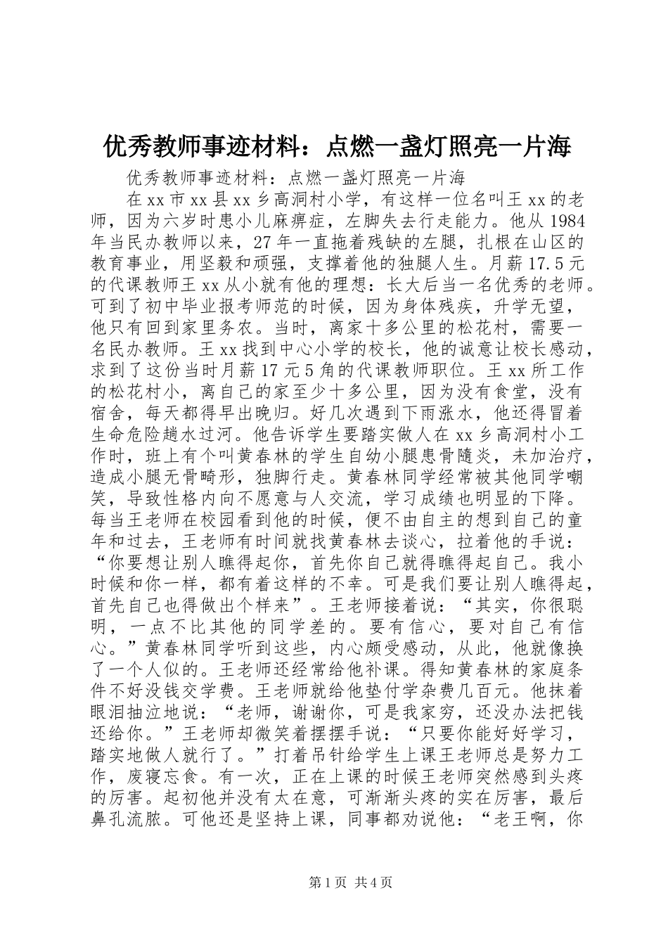 优秀教师事迹材料：点燃一盏灯照亮一片海_第1页