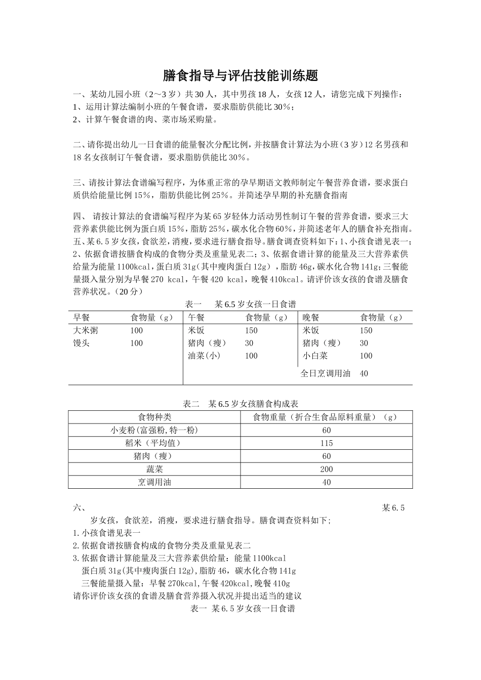 膳食指导与评估技能训练题_第1页