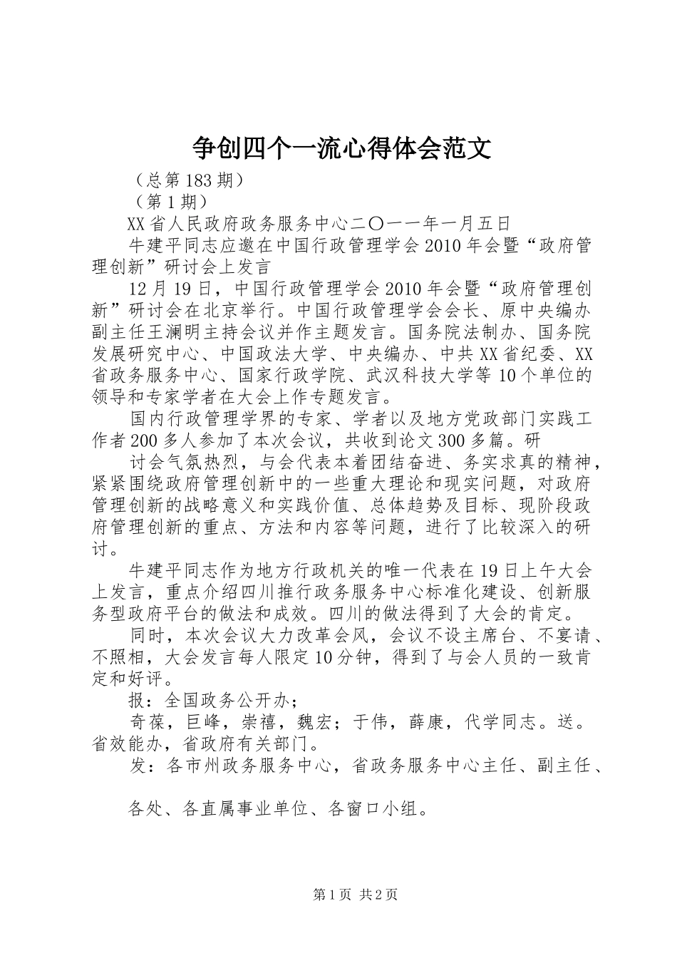 争创四个一流心得体会范文 _第1页