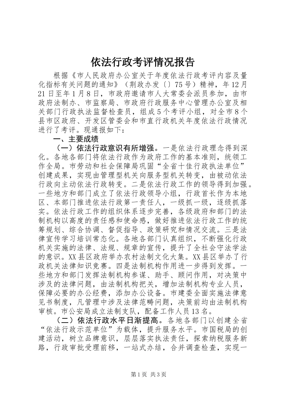 依法行政考评情况报告 (2)_第1页