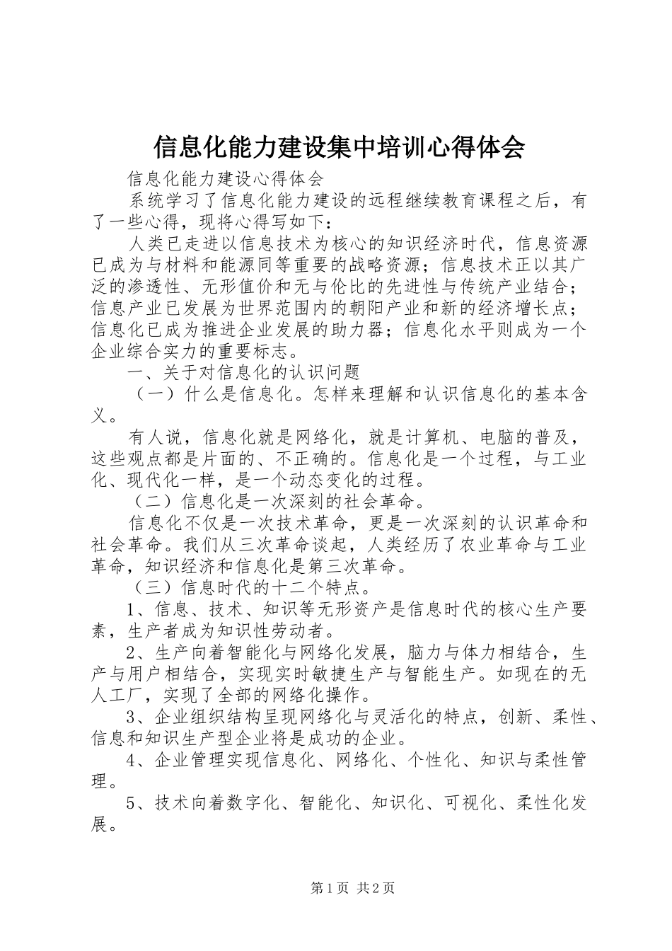 信息化能力建设集中培训心得体会 _第1页
