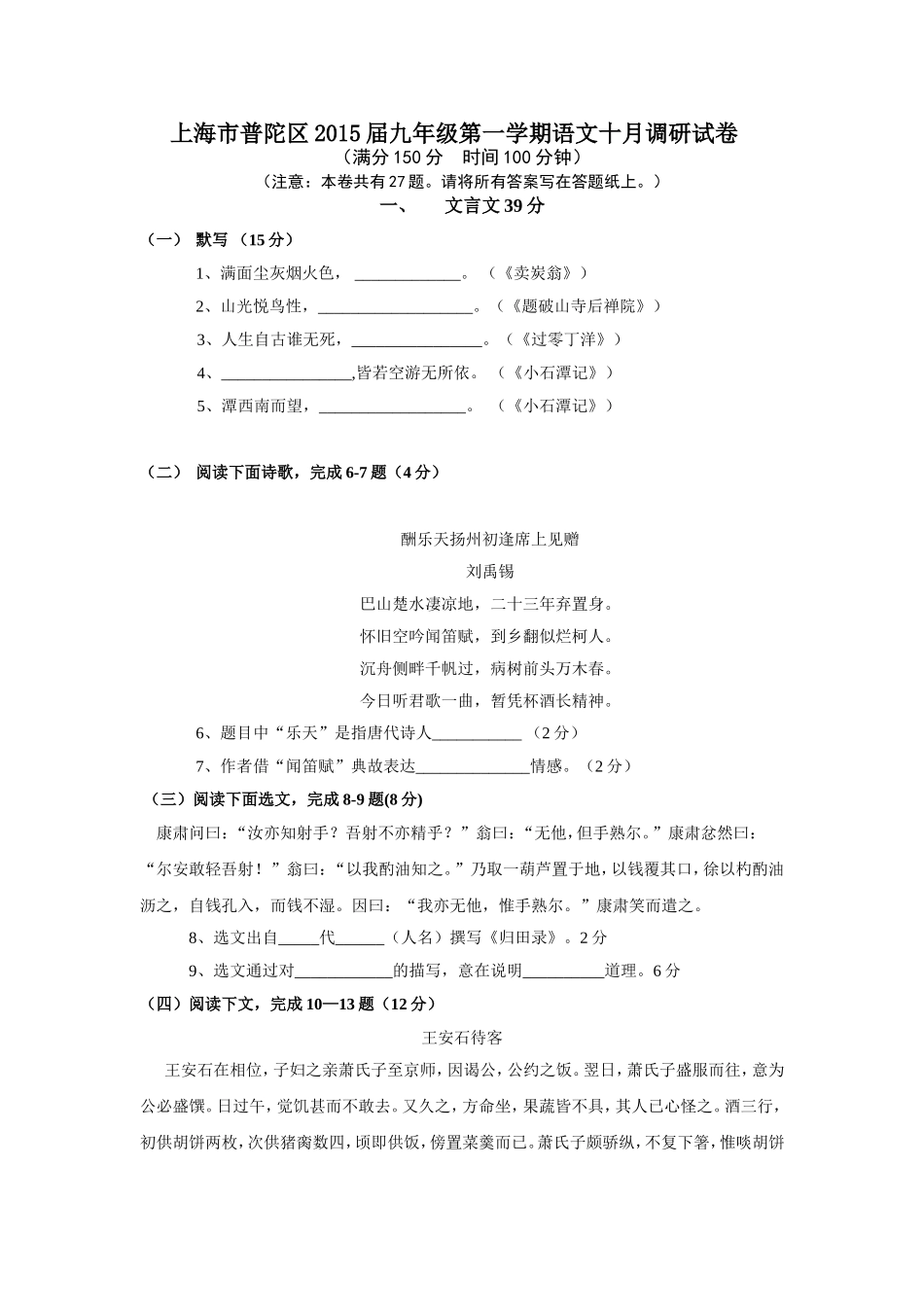 上海市普陀区2015届九年级第一学期语文十月调研试卷_第1页