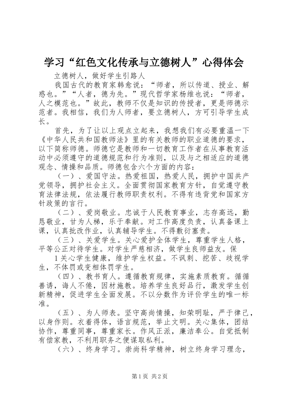 学习“红色文化传承与立德树人”心得体会 _第1页