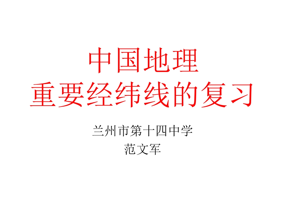 范文军重要经纬线的复习_第1页