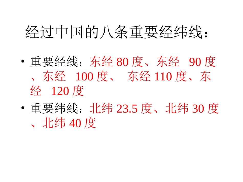 范文军重要经纬线的复习_第2页