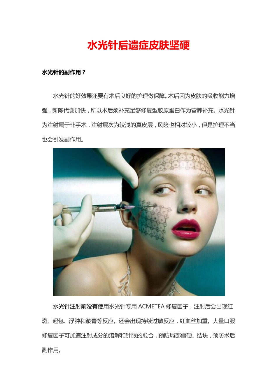 水光针后遗症皮肤坚硬_第1页