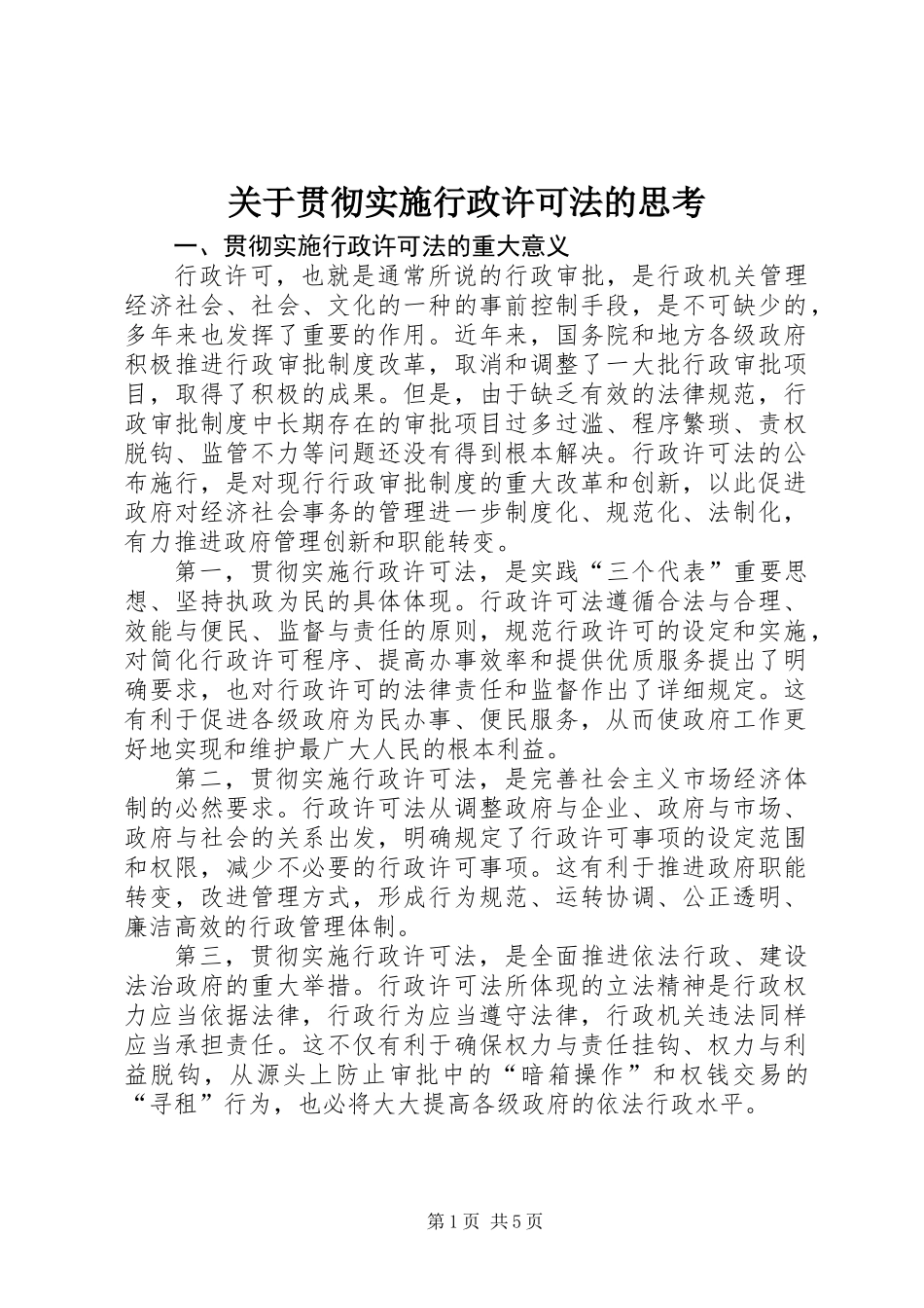 关于贯彻实施行政许可法的思考_第1页
