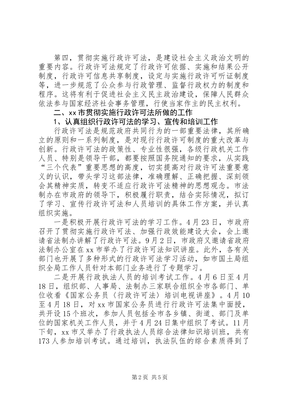 关于贯彻实施行政许可法的思考_第2页