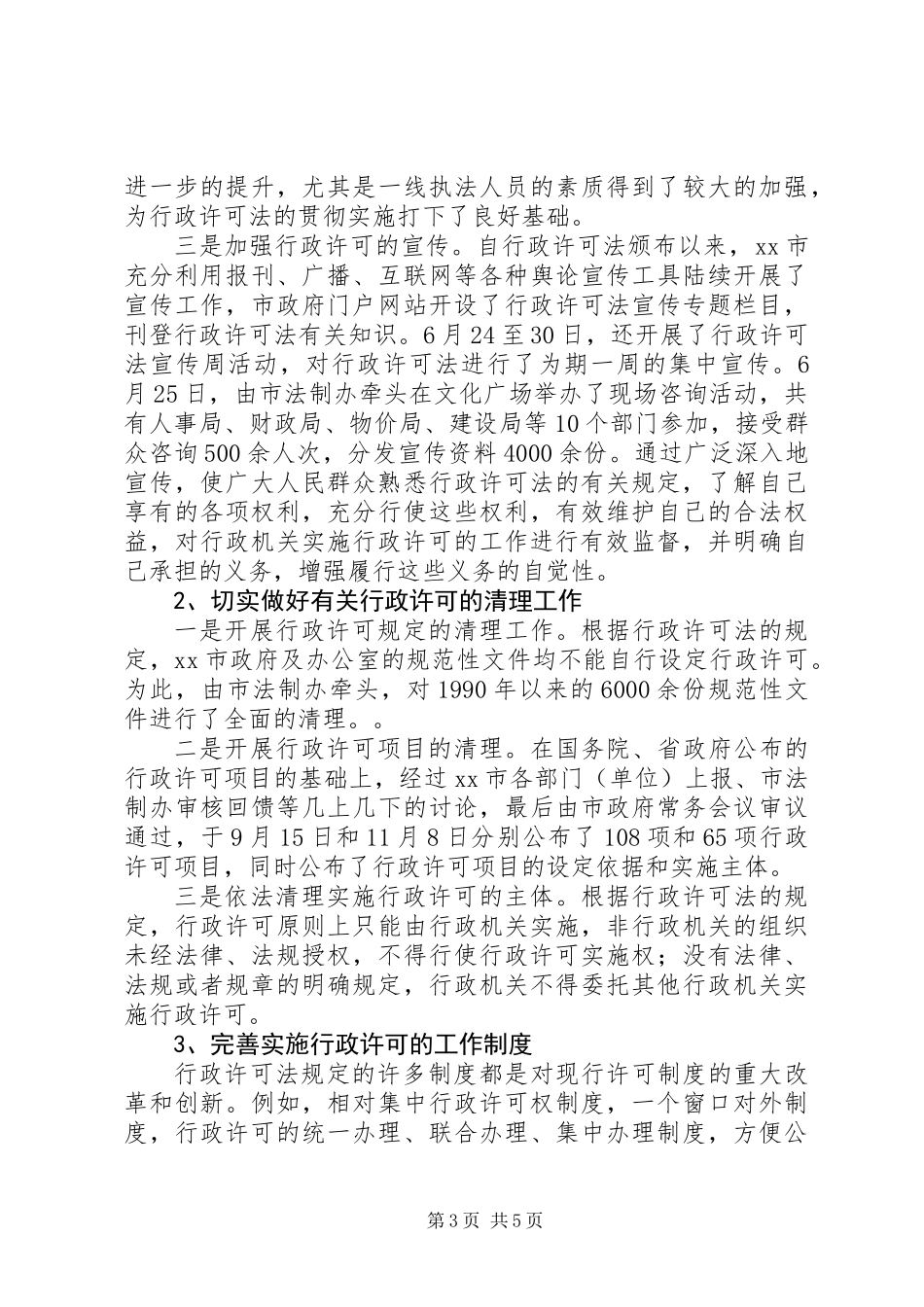 关于贯彻实施行政许可法的思考_第3页