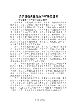 关于贯彻实施行政许可法的思考