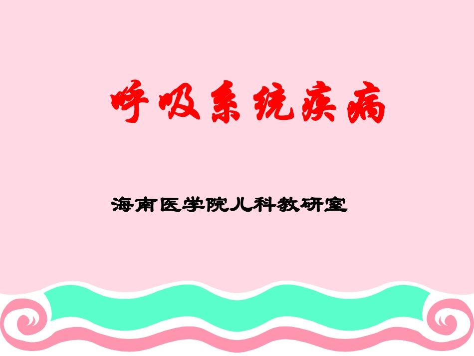内科学 呼吸系统_第1页