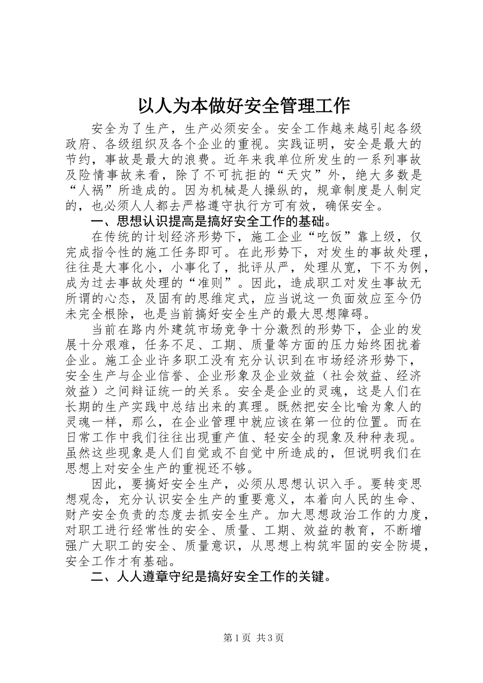 以人为本做好安全管理工作_第1页