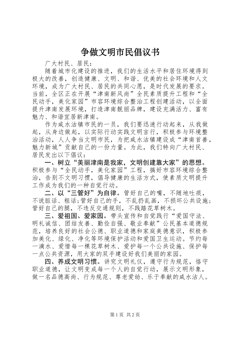 争做文明市民倡议书_第1页