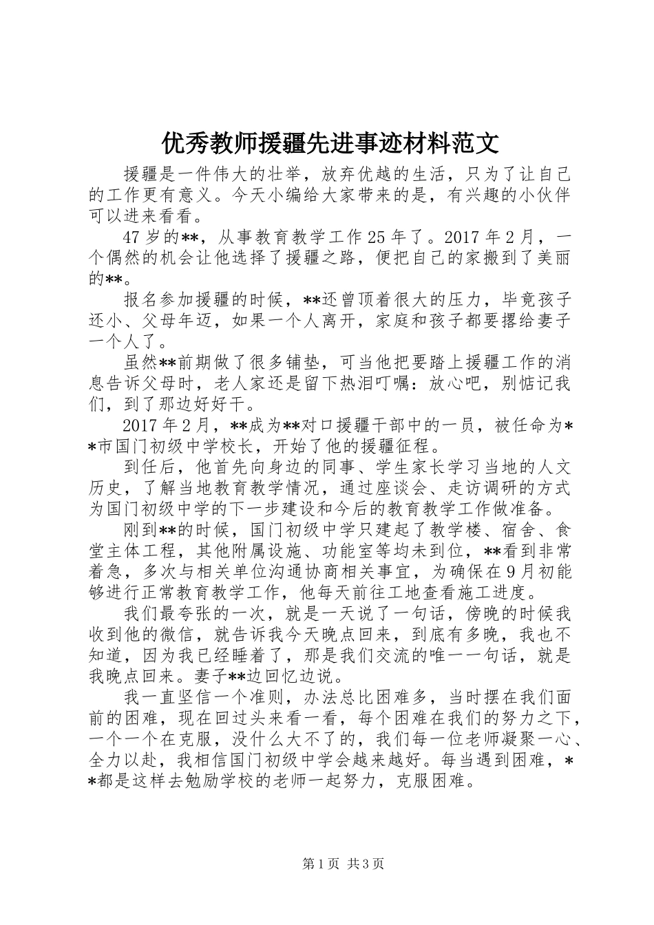 优秀教师援疆先进事迹材料范文_第1页