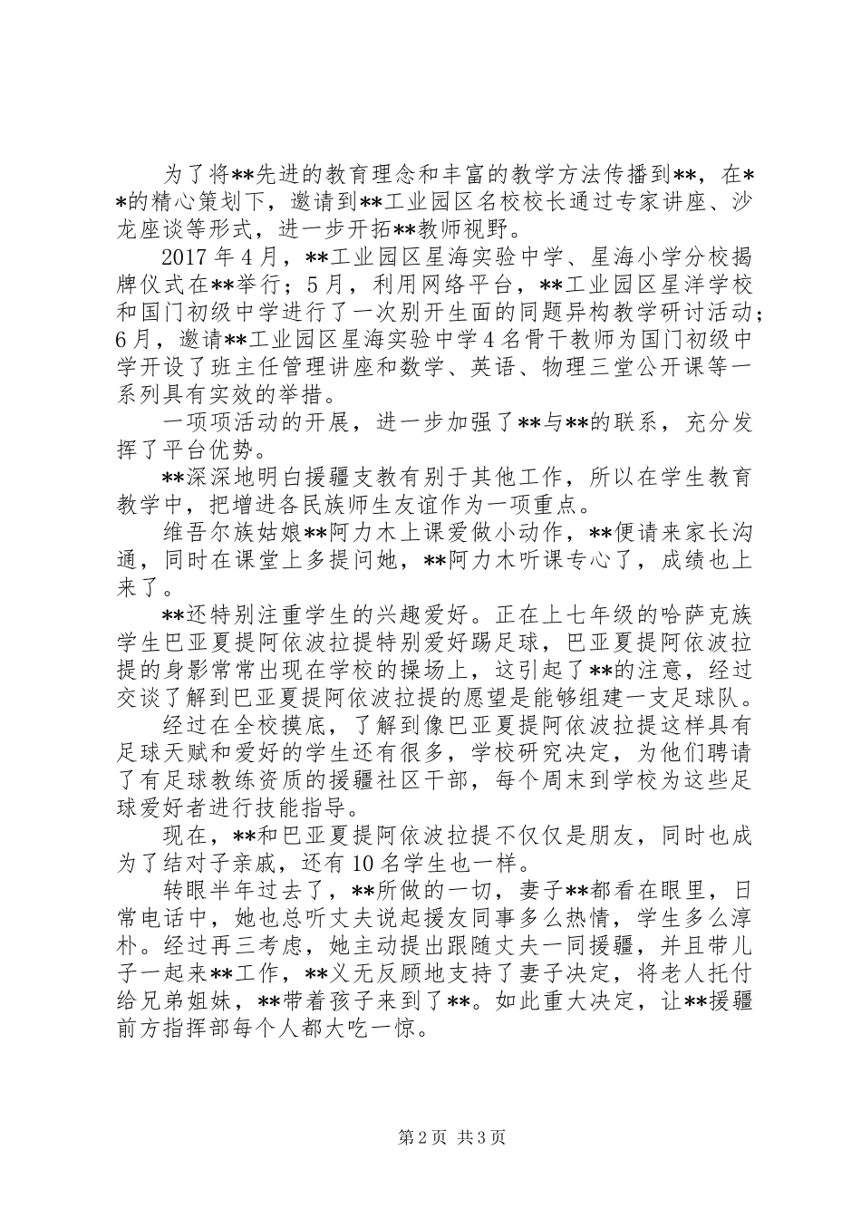 优秀教师援疆先进事迹材料范文_第2页