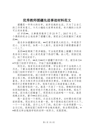 优秀教师援疆先进事迹材料范文
