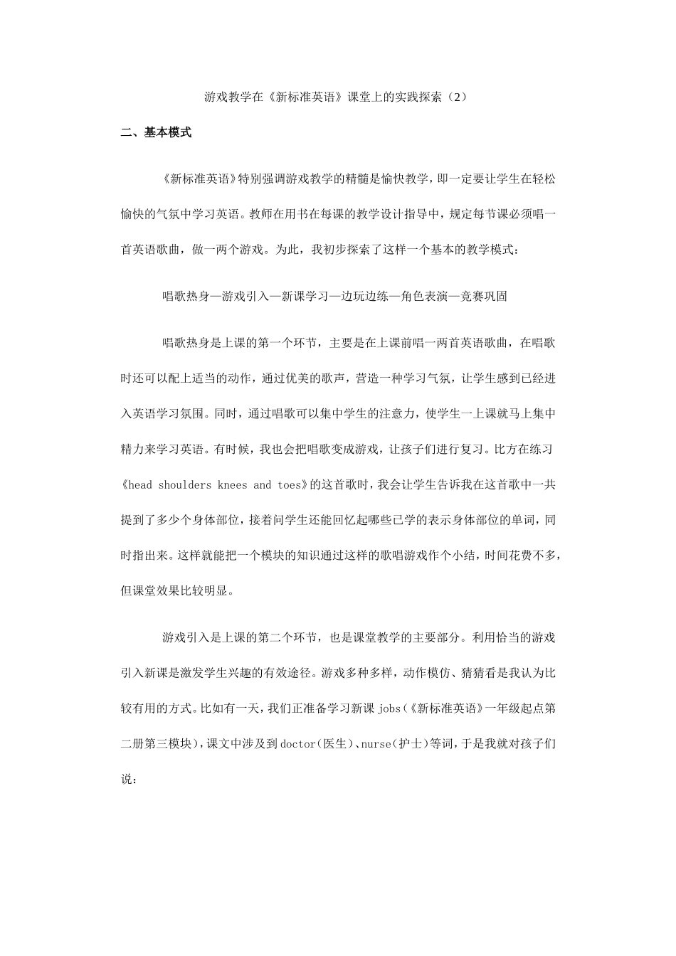游戏教学在《新标准英语》课堂上的实践探索（2）_第1页