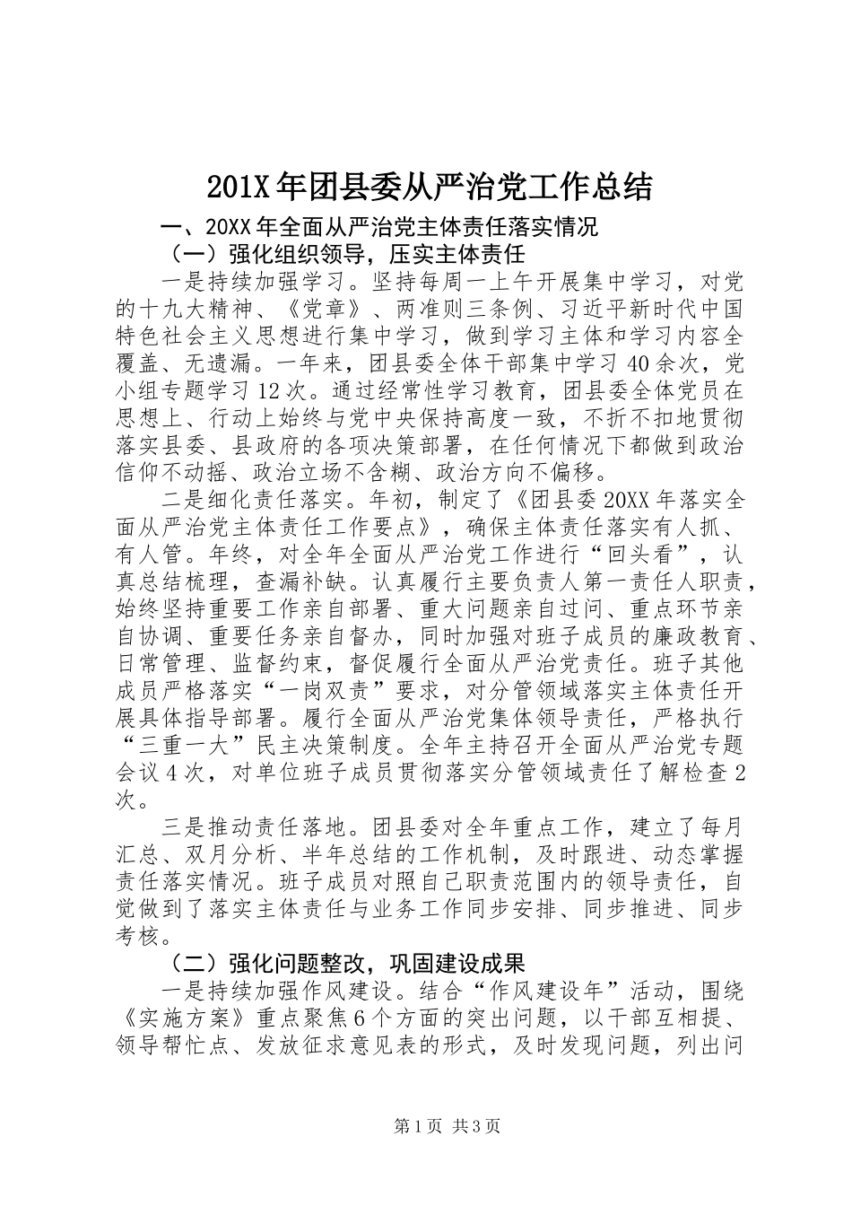 201X年团县委从严治党工作总结_第1页