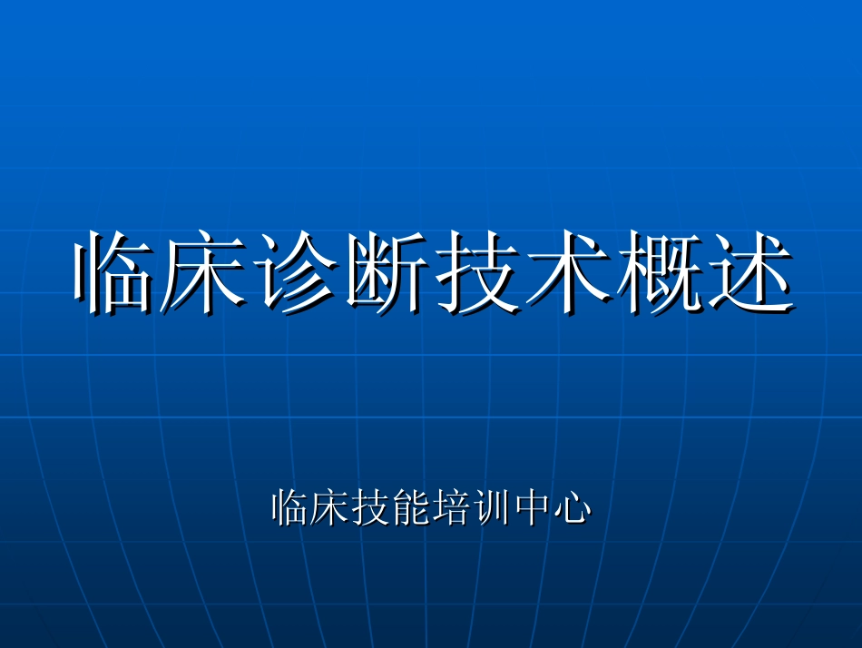 临床技能学习_第1页