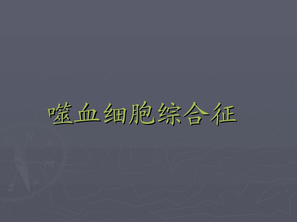 嗜血细胞综合征_第1页