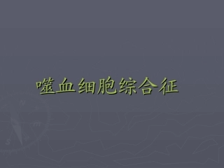 嗜血细胞综合征