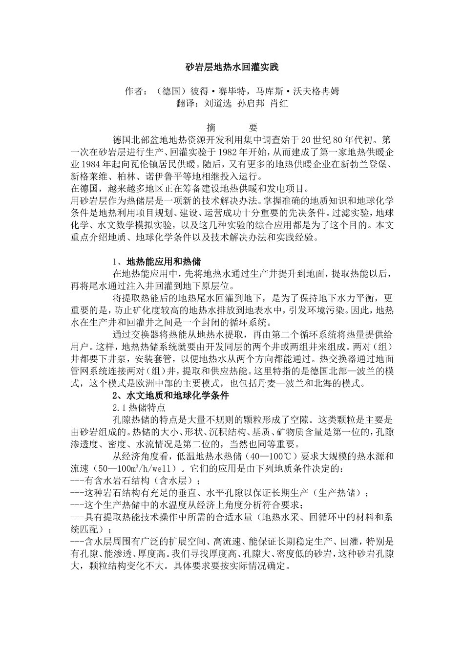 砂岩层地热水回灌实践_第1页