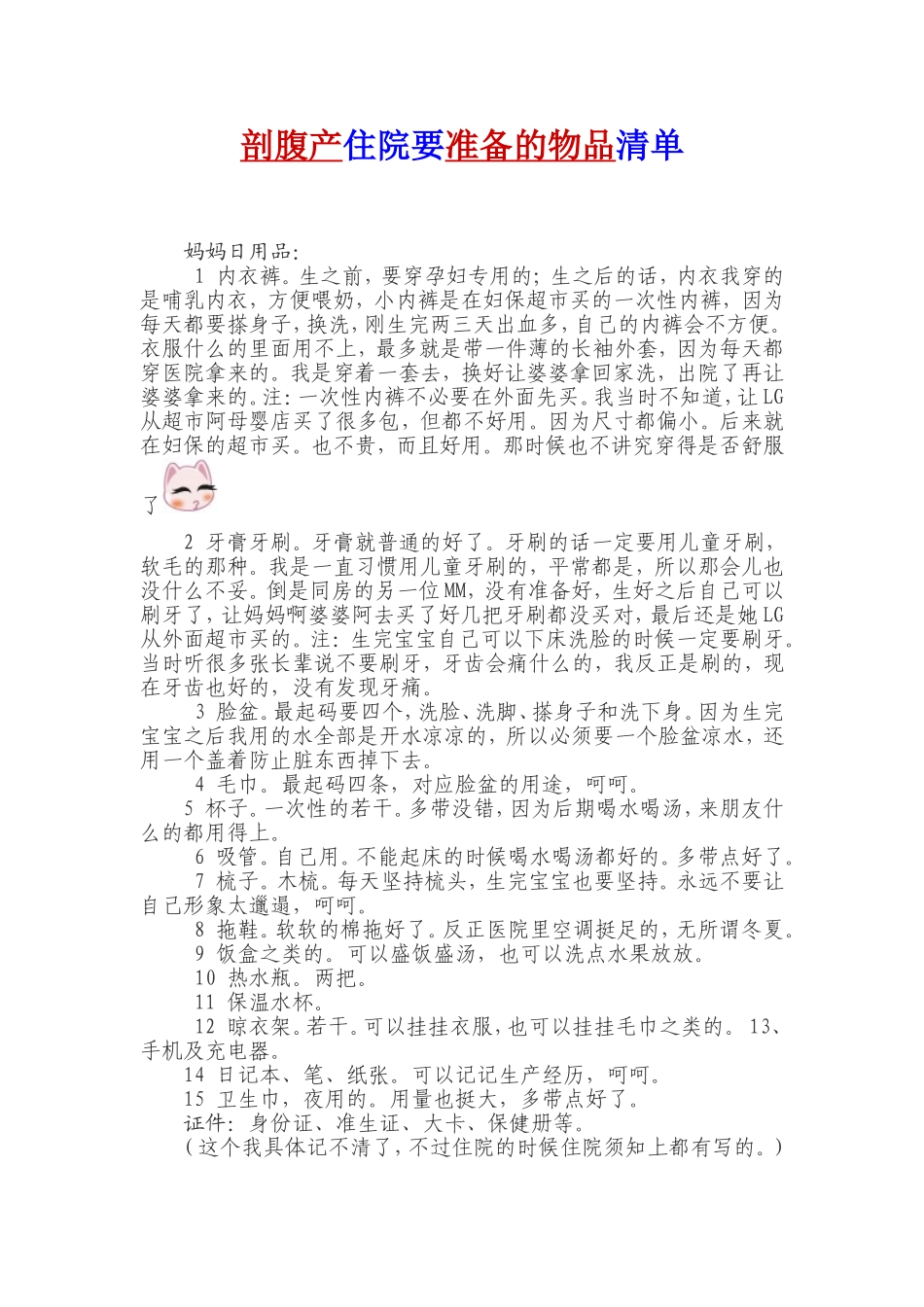 剖腹产住院要准备的物品清单_第1页