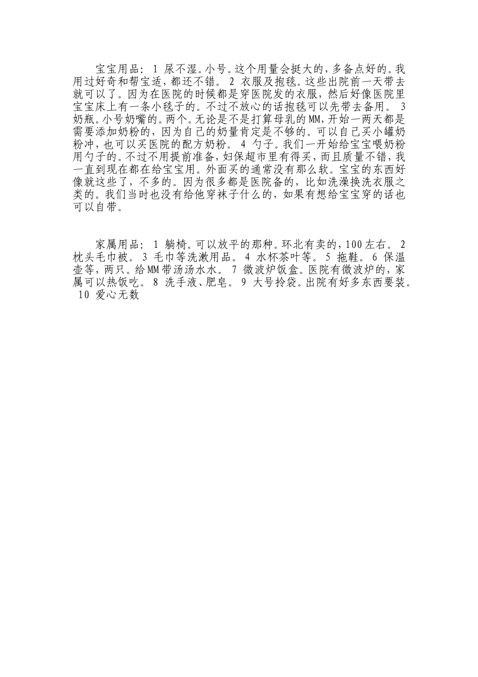 剖腹产住院要准备的物品清单_第2页