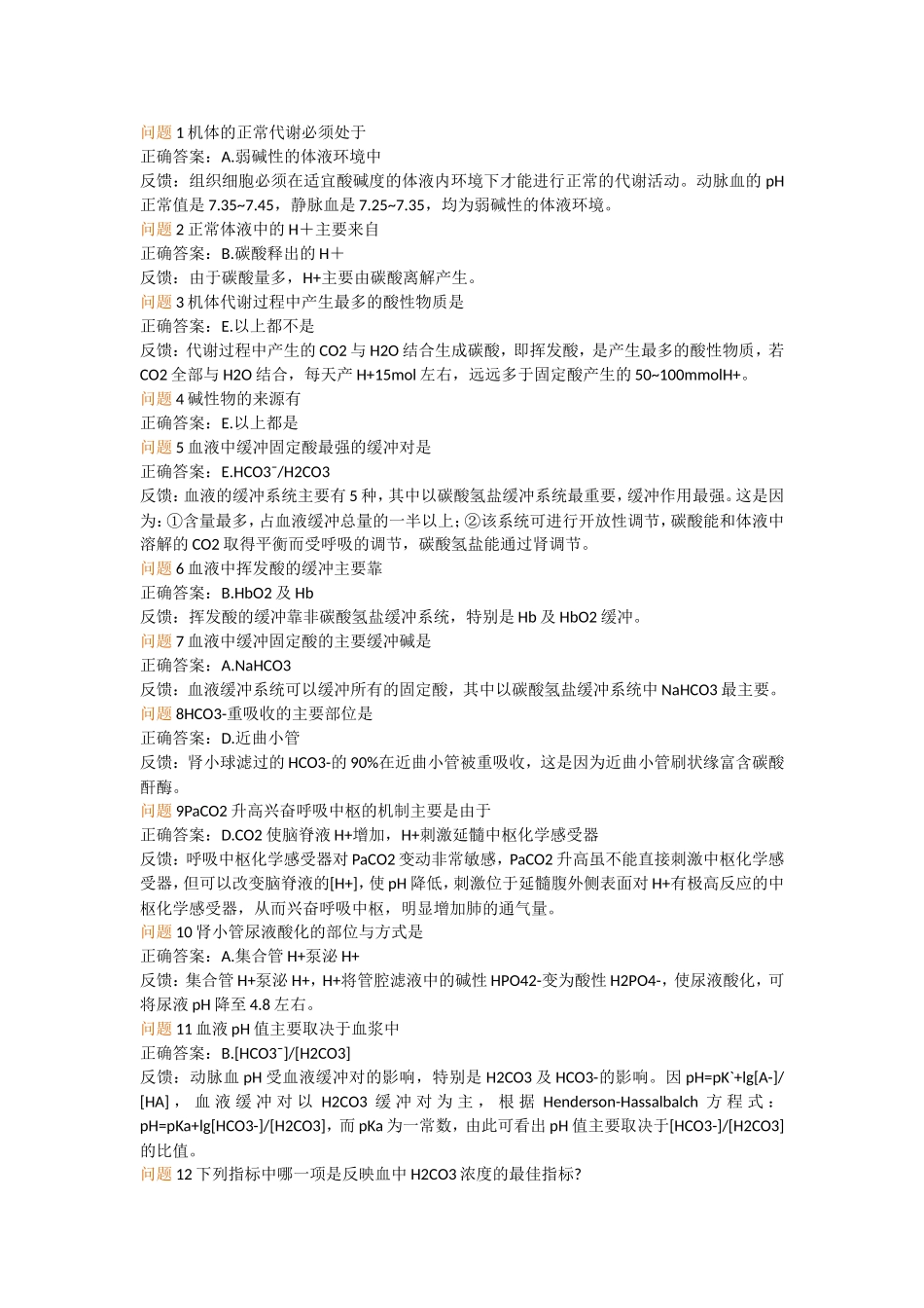 酸碱代谢平衡_第1页
