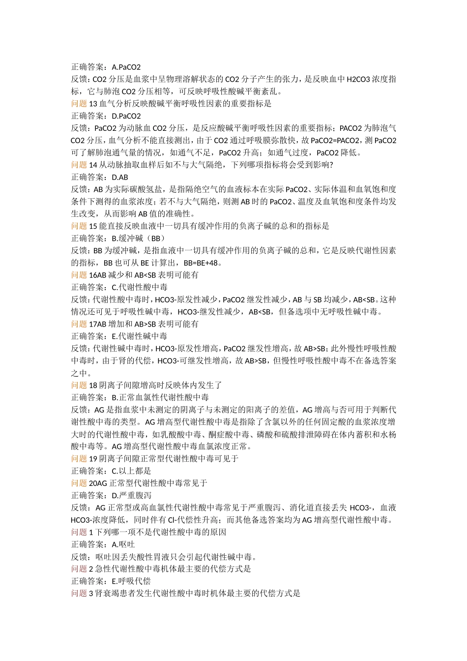 酸碱代谢平衡_第2页