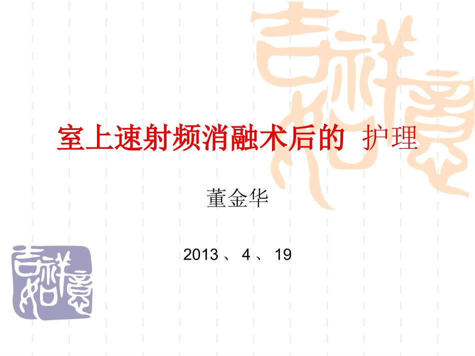 室上速射频消融术_第1页