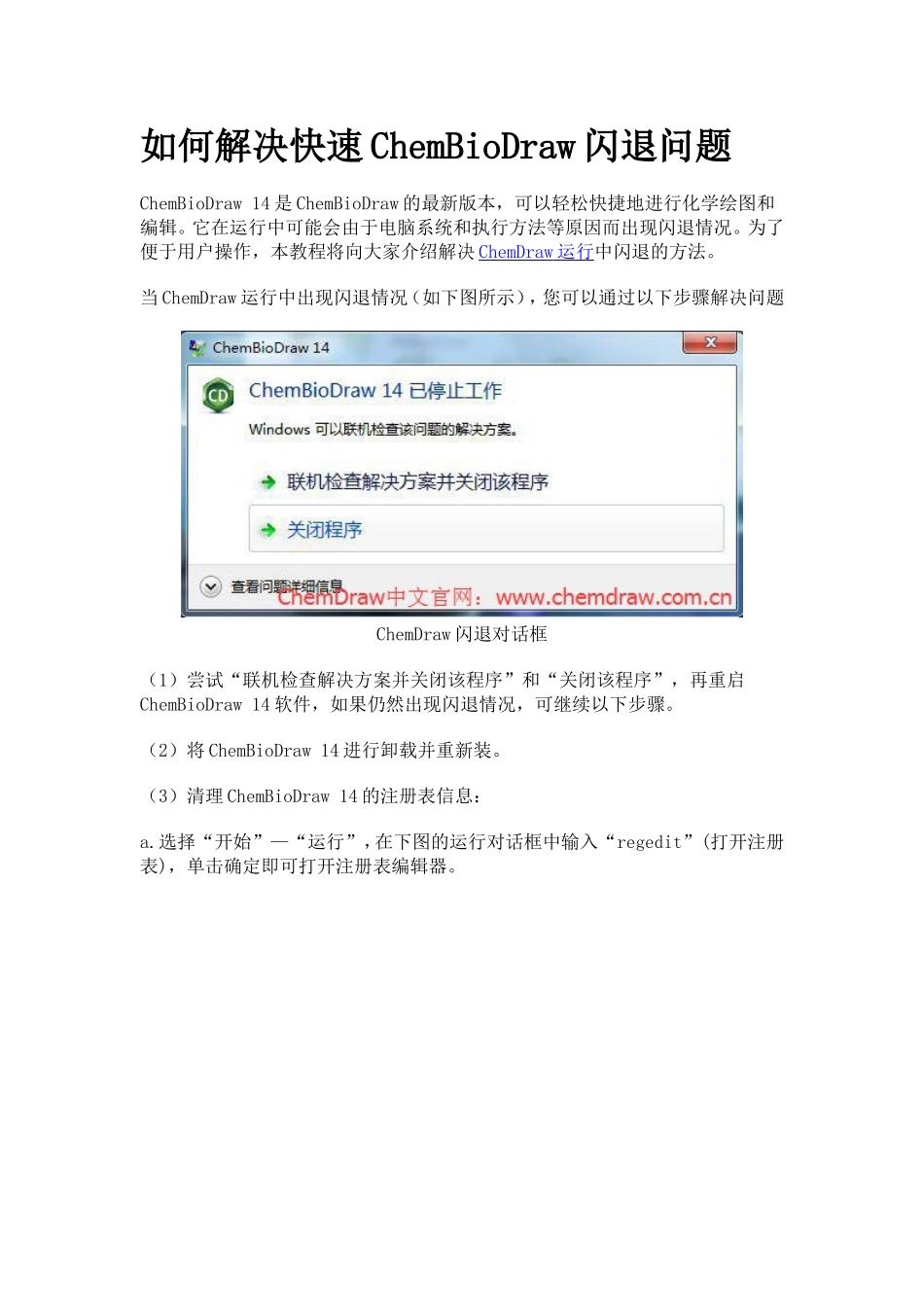如何解决快速ChemDraw闪退问题_第1页