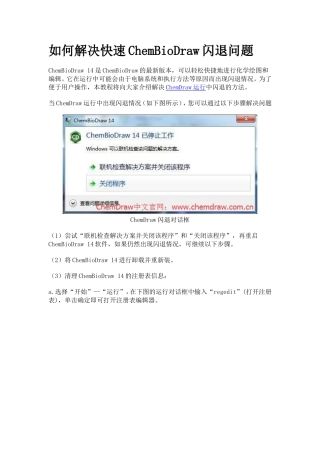 如何解决快速ChemDraw闪退问题