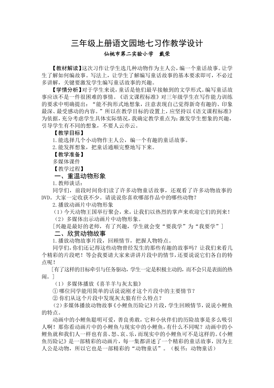 三年级上册语文园地七习作教学设计_第1页