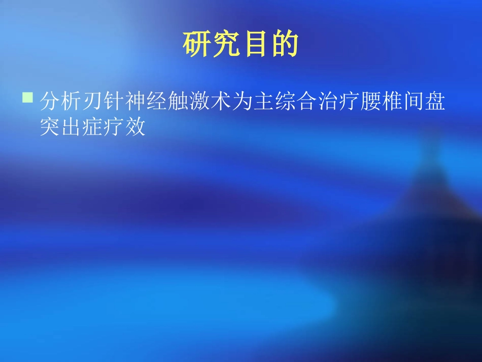 刃针神经触激术课件_第3页