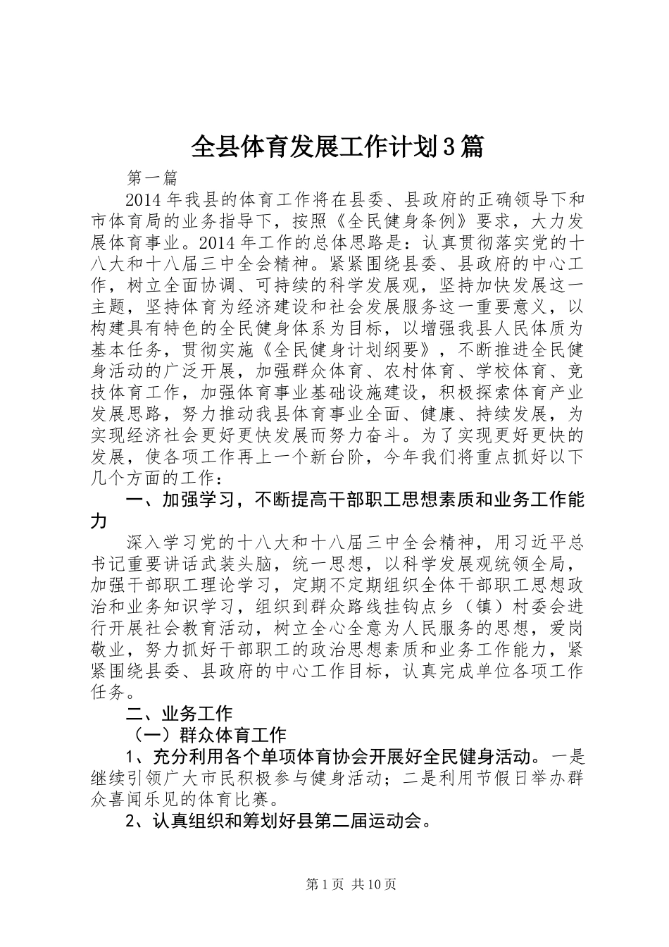 全县体育发展工作计划3篇_第1页
