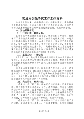交通局创先争优工作汇报材料