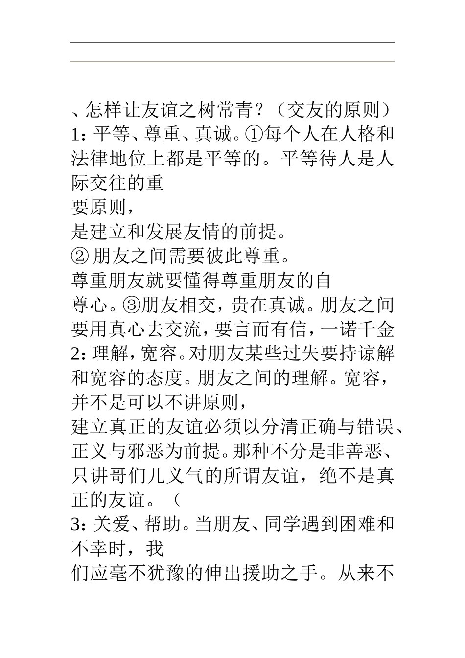 怎样让友谊之树常青_第1页