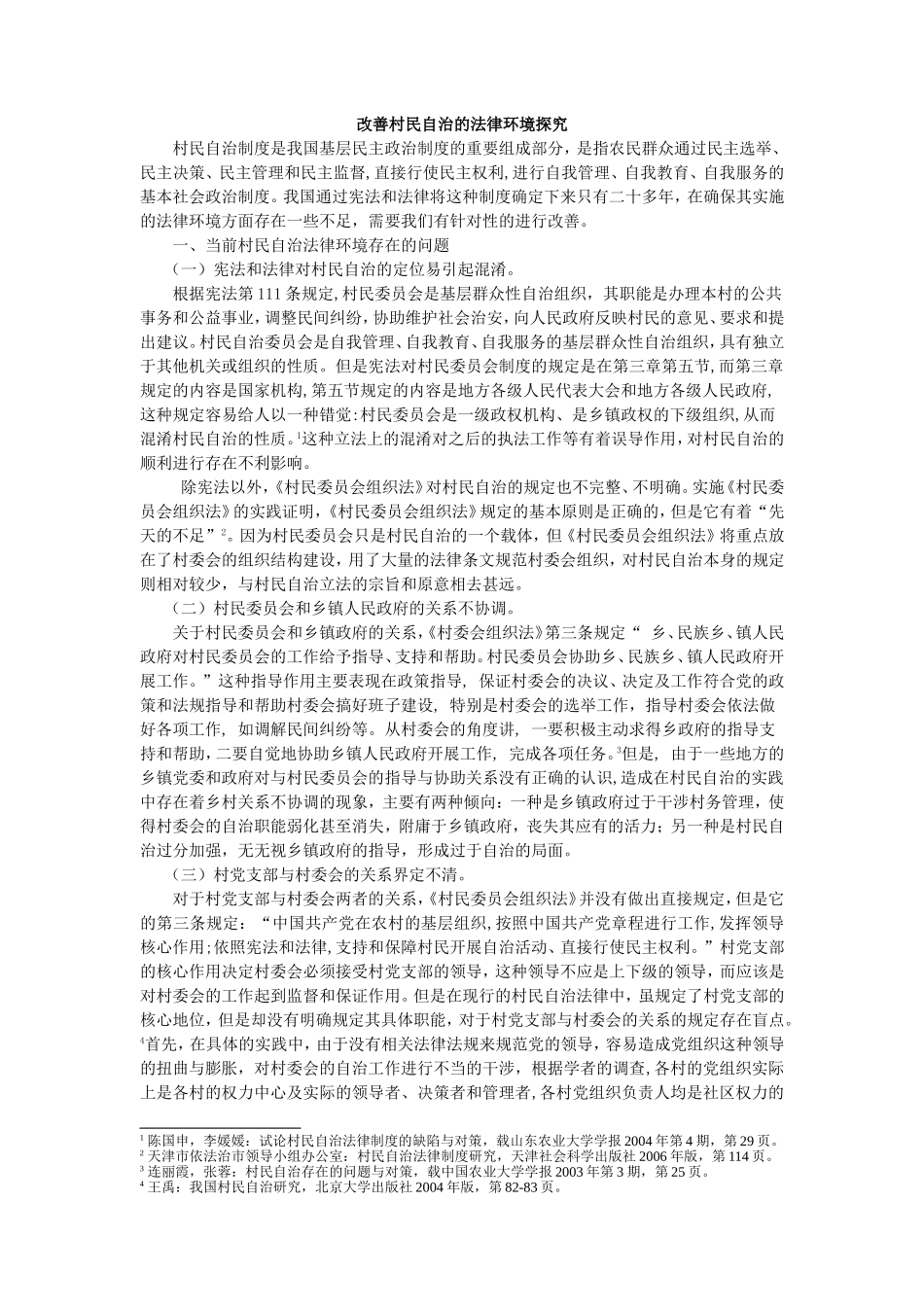 浅析我国村民自治存在的问题及对策_第1页