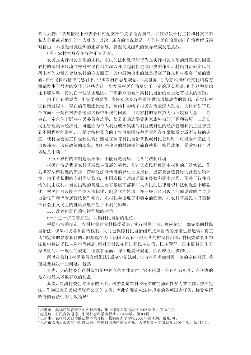 浅析我国村民自治存在的问题及对策_第2页