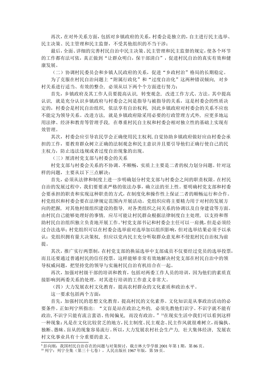 浅析我国村民自治存在的问题及对策_第3页