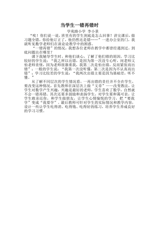 当学生一错再错时