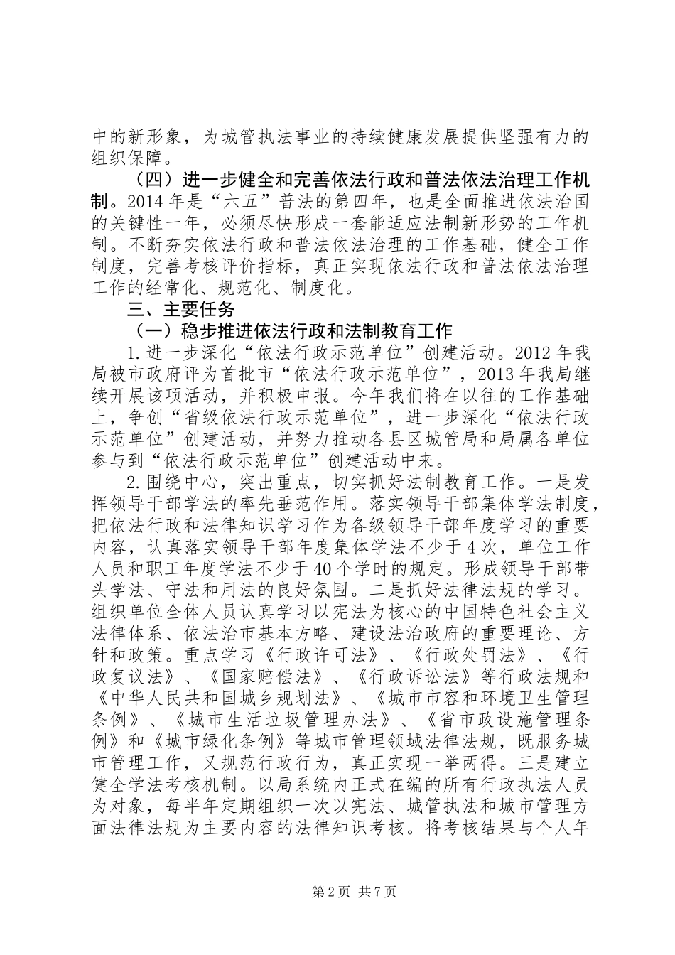 依法行政和法制宣传教育工作计划2篇_第2页